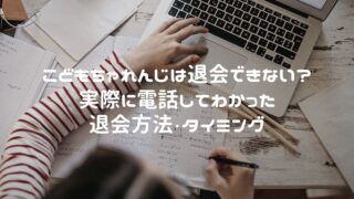 こどもちゃれんじは退会できない? 実際に電話してわかった退会方法・タイミング