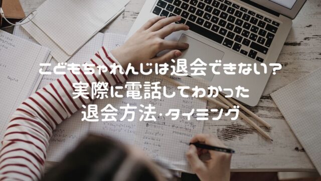 こどもちゃれんじは退会できない? 実際に電話してわかった退会方法・タイミング