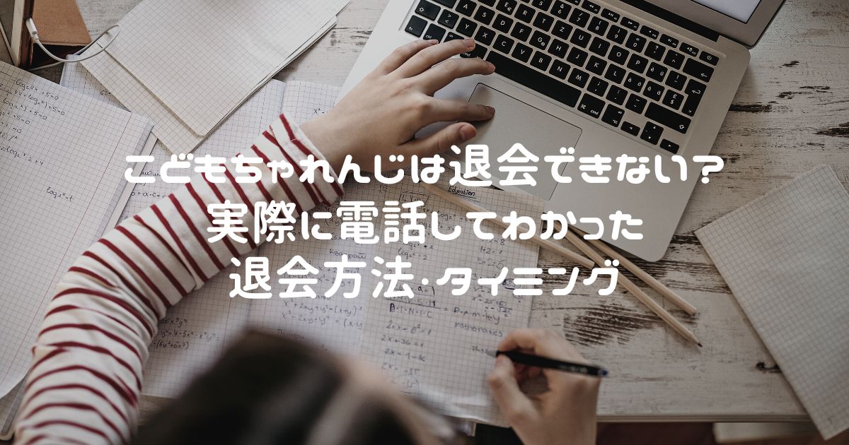 こどもちゃれんじは退会できない? 実際に電話してわかった退会方法・タイミング